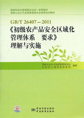 正版 gb t 26407-2011《初级农产品安全区域化管理体系 要求》理解与